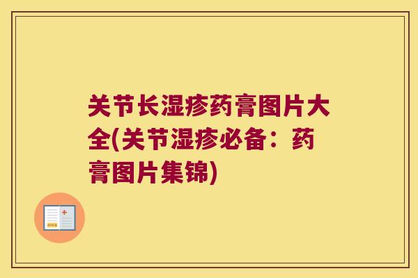 关节长湿疹药膏图片大全(关节湿疹必备:药膏图片集锦)