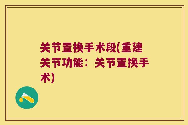 关节置换手术段(重建关节功能:关节置换手术)