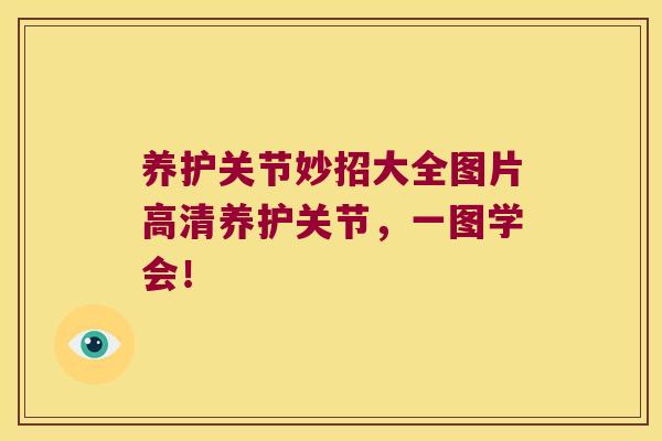 养护关节妙招大全图片高清养护关节,一图学会!