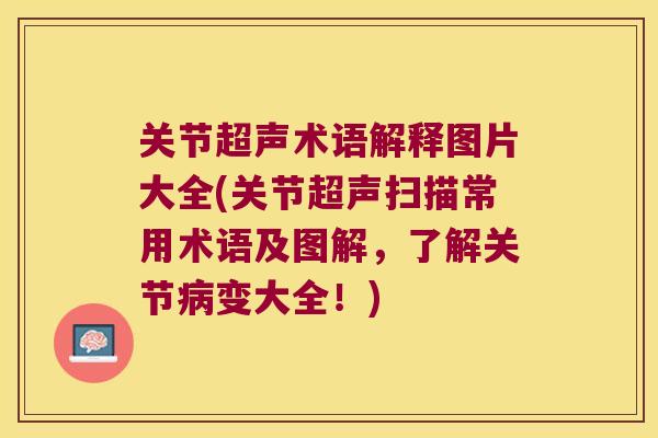 关节超声术语解释图片大全(关节超声扫描常用术语及图解,了解关节病变大全!)