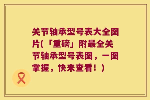 关节轴承型号表大全图片(「重磅」附最全关节轴承型号表图,一图掌握,快来查看!)