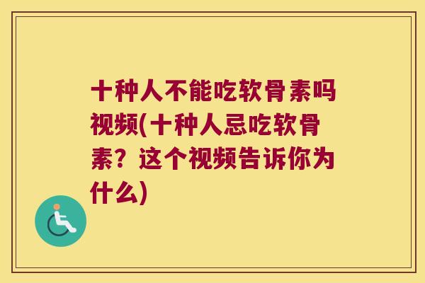 十种人不能吃软骨素吗视频(十种人忌吃软骨素?这个视频告诉你为什么)