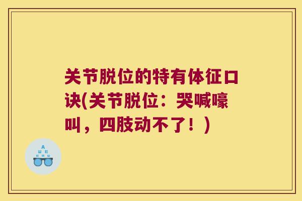 关节脱位的特有体征口诀(关节脱位:哭喊嚎叫,四肢动不了!)