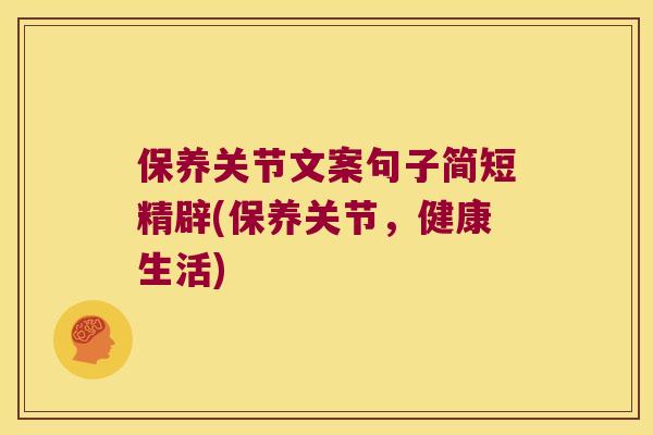 保养关节文案句子简短精辟(保养关节,健康生活)