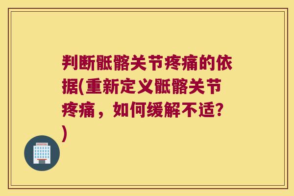 判断骶髂关节疼痛的依据(重新定义骶髂关节疼痛,如何缓解不适?)