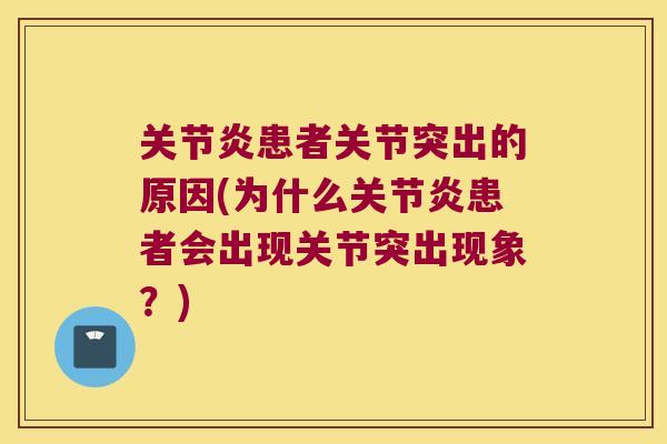 关节炎患者关节突出的原因(为什么关节炎患者会出现关节突出现象?)