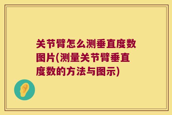 关节臂怎么测垂直度数图片(测量关节臂垂直度数的方法与图示)