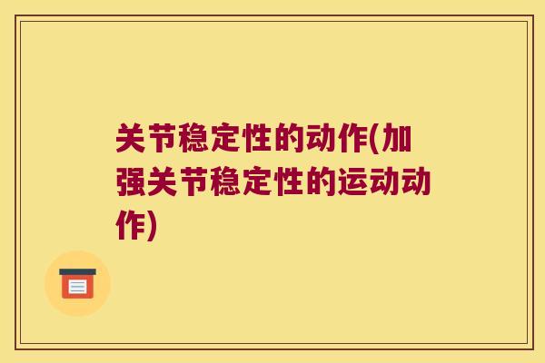 关节稳定性的动作(加强关节稳定性的运动动作)