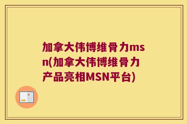 加拿大伟博维骨力msn(加拿大伟博维骨力产品亮相MSN平台)