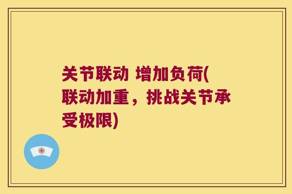 关节联动 增加负荷(联动加重,挑战关节承受极限)