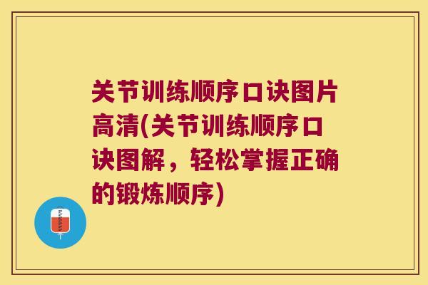 关节训练顺序口诀图片高清(关节训练顺序口诀图解,轻松掌握正确的锻炼顺序)