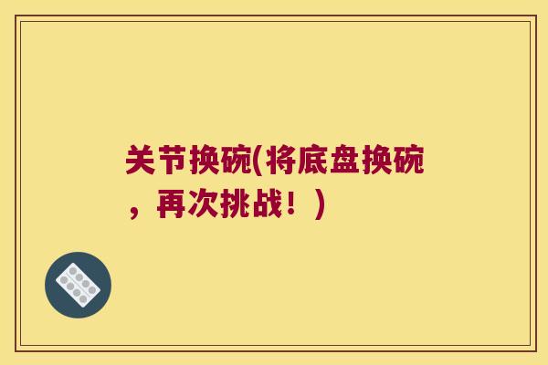 关节换碗(将底盘换碗,再次挑战!)