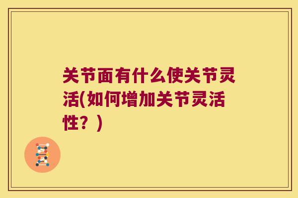 关节面有什么使关节灵活(如何增加关节灵活性?)