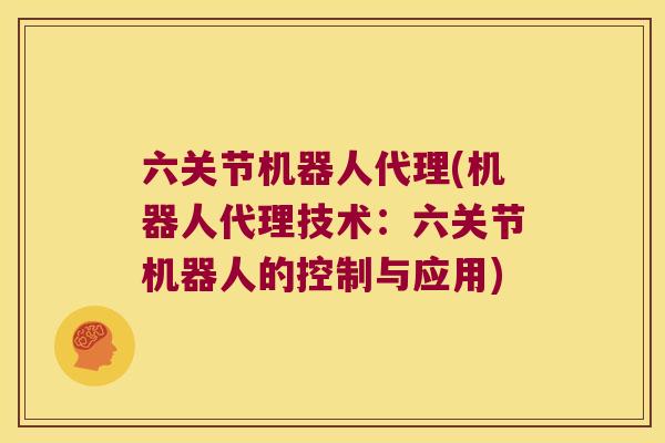 六关节机器人代理(机器人代理技术:六关节机器人的控制与应用)