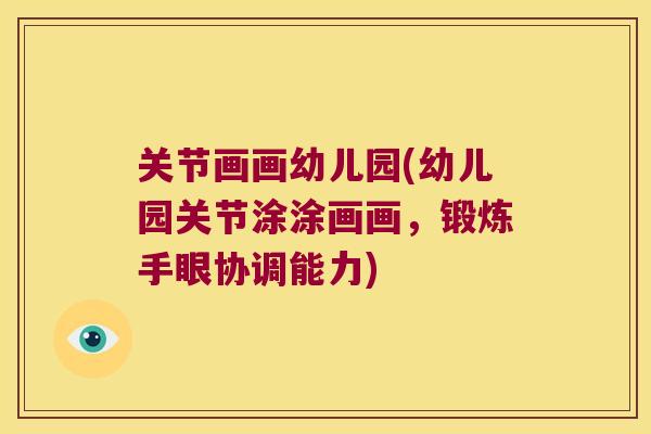 关节画画幼儿园(幼儿园关节涂涂画画,锻炼手眼协调能力)