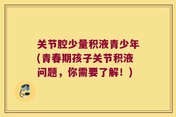 关节腔少量积液青少年(青春期孩子关节积液问题,你需要了解!)