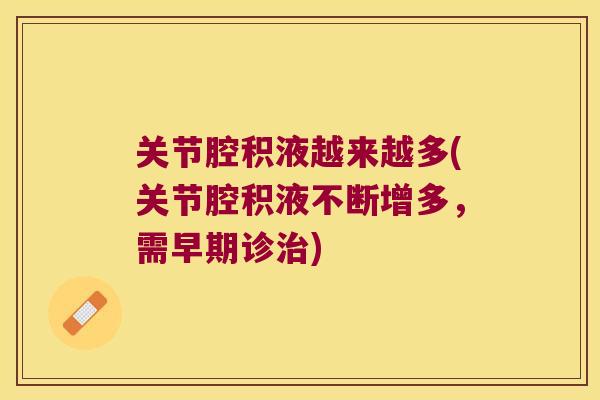 关节腔积液越来越多(关节腔积液不断增多,需早期诊治)