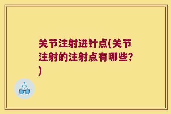 关节注射进针点(关节注射的注射点有哪些?)