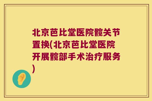 北京芭比堂医院髋关节置换(北京芭比堂医院开展髋部手术治疗服务)
