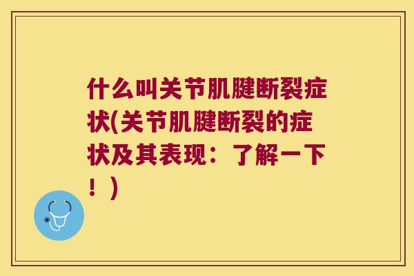 什么叫关节肌腱断裂症状(关节肌腱断裂的症状及其表现:了解一下!)