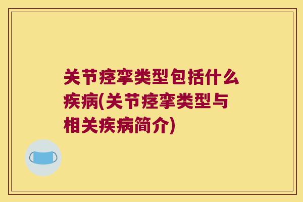 关节痉挛类型包括什么疾病(关节痉挛类型与相关疾病简介)