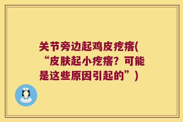 关节旁边起鸡皮疙瘩(“皮肤起小疙瘩?可能是这些原因引起的”)