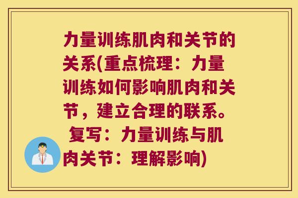 力量训练肌肉和关节的关系(重点梳理:力量训练如何影响肌肉和关节,建立合理的联系。 复写:力量训练与肌肉关节:理解影响)