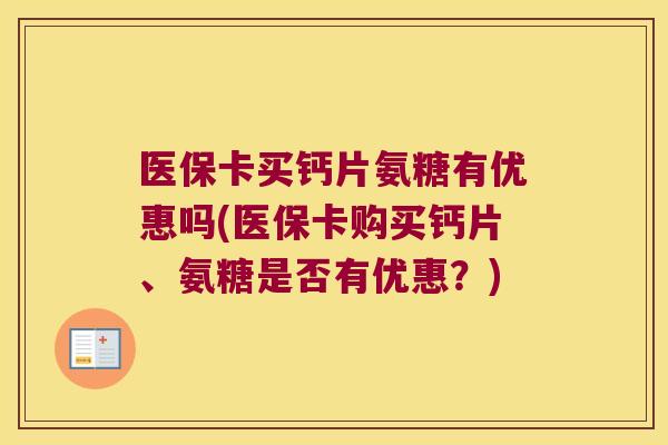 医保卡买钙片氨糖有优惠吗(医保卡购买钙片、氨糖是否有优惠?)