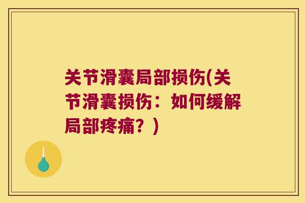 关节滑囊局部损伤(关节滑囊损伤:如何缓解局部疼痛?)