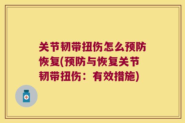 关节韧带扭伤怎么预防恢复(预防与恢复关节韧带扭伤:有效措施)