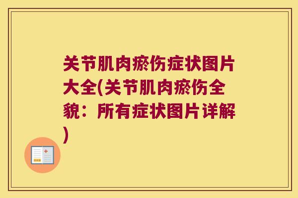 关节肌肉瘀伤症状图片大全(关节肌肉瘀伤全貌：所有症状图片详解)