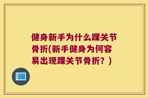 健身新手为什么踝关节骨折(新手健身为何容易出现踝关节骨折?)