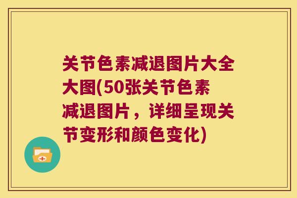 关节色素减退图片大全大图(50张关节色素减退图片,详细呈现关节变形和颜色变化)