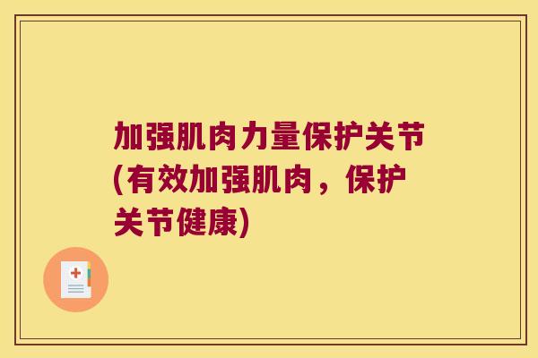 加强肌肉力量保护关节(有效加强肌肉,保护关节健康)