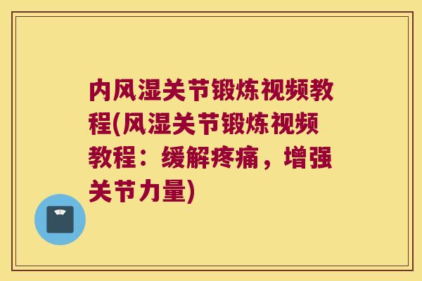 内风湿关节锻炼视频教程(风湿关节锻炼视频教程:缓解疼痛,增强关节力量)