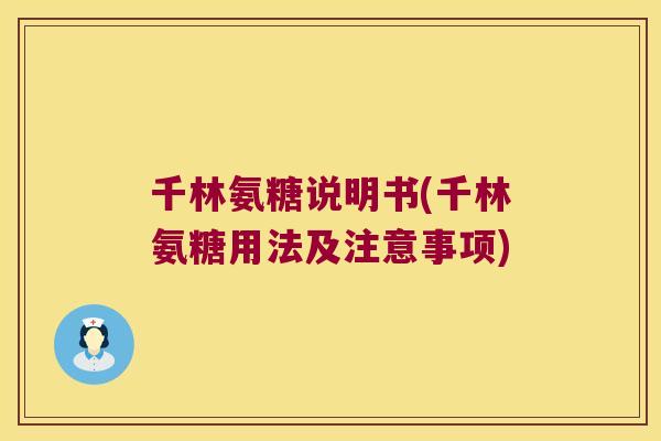 千林氨糖说明书(千林氨糖用法及注意事项)