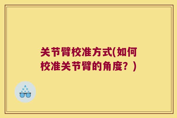 关节臂校准方式(如何校准关节臂的角度?)