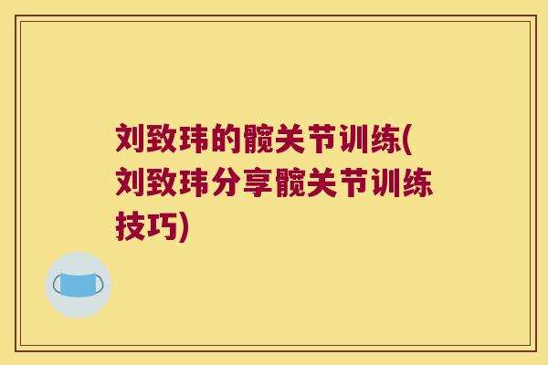 刘致玮的髋关节训练(刘致玮分享髋关节训练技巧)