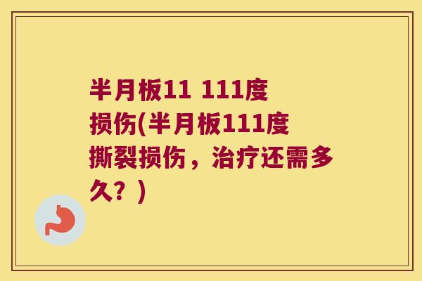 半月板11 111度损伤(半月板111度撕裂损伤,治疗还需多久?)