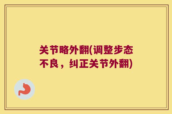 关节略外翻(调整步态不良,纠正关节外翻)