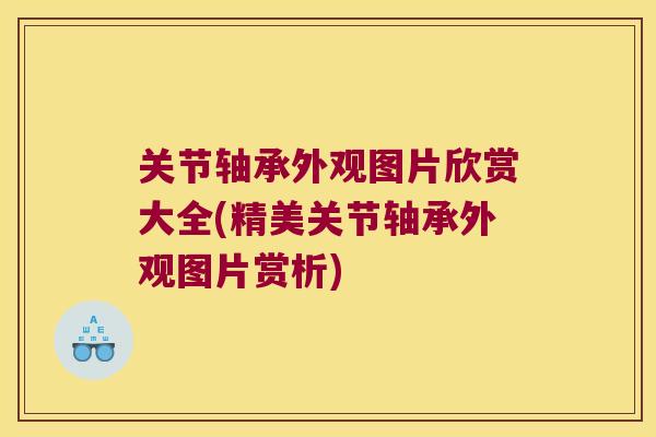 关节轴承外观图片欣赏大全(精美关节轴承外观图片赏析)