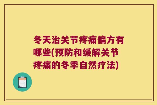 冬天治关节疼痛偏方有哪些(预防和缓解关节疼痛的冬季自然疗法)