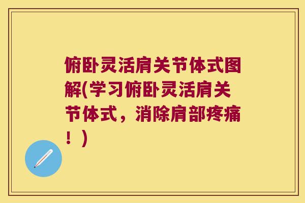 俯卧灵活肩关节体式图解(学习俯卧灵活肩关节体式,消除肩部疼痛!)