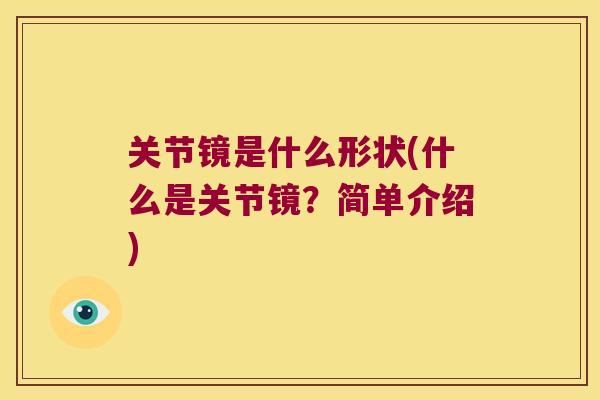 关节镜是什么形状(什么是关节镜?简单介绍)