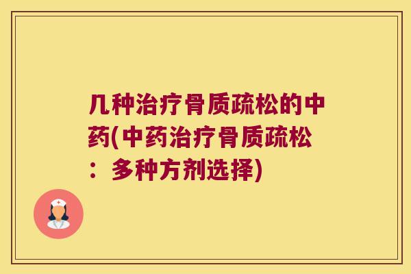 几种治疗骨质疏松的中药(中药治疗骨质疏松：多种方剂选择)