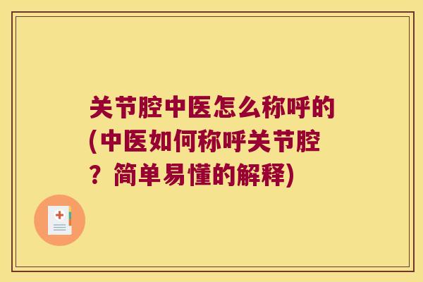 关节腔中医怎么称呼的(中医如何称呼关节腔?简单易懂的解释)