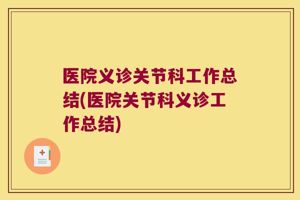 医院义诊关节科工作总结(医院关节科义诊工作总结)