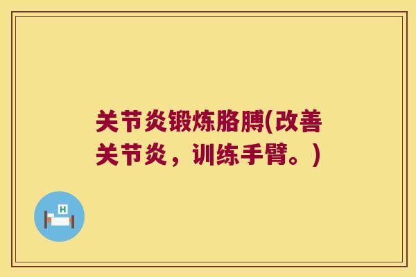 关节炎锻炼胳膊(改善关节炎,训练手臂。)