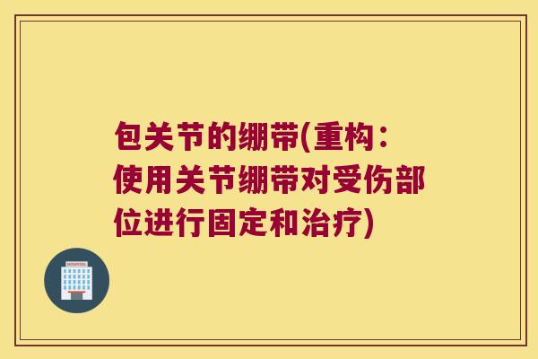 包关节的绷带(重构:使用关节绷带对受伤部位进行固定和) 包关节的绷带(重构:使用关节绷带对受伤部位进行固定和)
