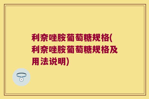 利奈唑胺葡萄糖规格(利奈唑胺葡萄糖规格及用法说明)